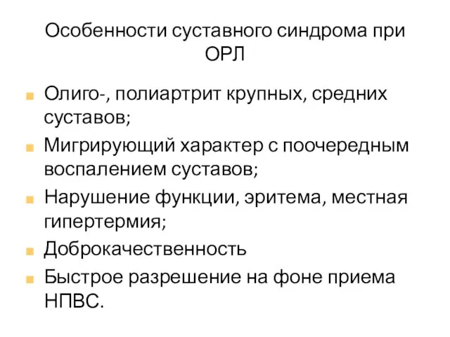 Особенности суставного синдрома при ОРЛ Олиго-, полиартрит крупных, средних суставов; Мигрирующий