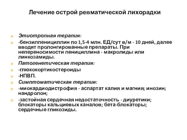 Лечение острой ревматической лихорадки Этиотропная терапия: -бензилпенициллин по 1,5-4 млн. ЕД/сут