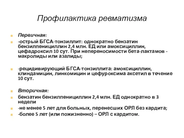 Профилактика ревматизма Первичная: -острый БГСА-тонзиллит: однократно бензатин бензилпенициллин 2,4 млн. ЕД