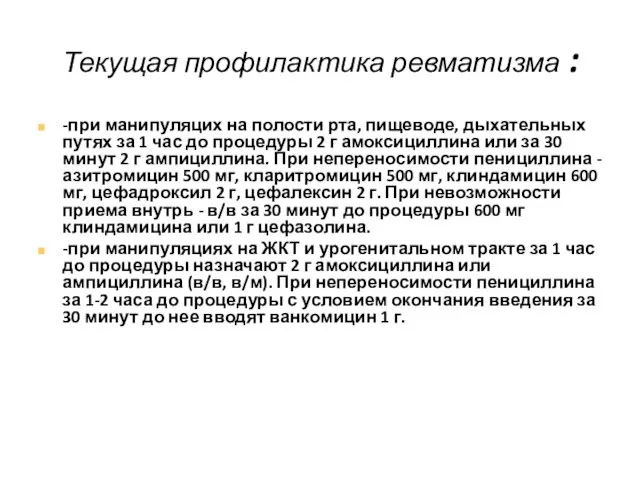 Текущая профилактика ревматизма : -при манипуляцих на полости рта, пищеводе, дыхательных