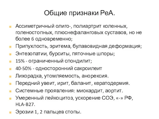 Общие признаки РеА. Ассиметричный олиго-, полиартрит коленных, голеностопных, плюснефаланговых суставов, но