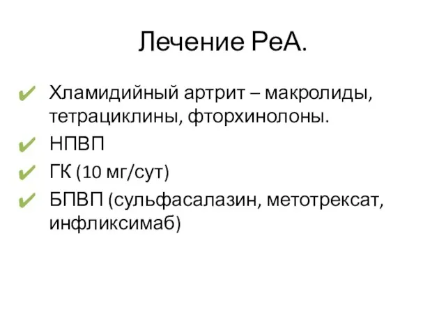 Лечение РеА. Хламидийный артрит – макролиды, тетрациклины, фторхинолоны. НПВП ГК (10 мг/сут) БПВП (сульфасалазин, метотрексат, инфликсимаб)