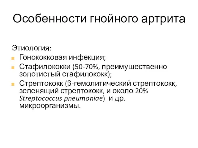 Особенности гнойного артрита Этиология: Гонококковая инфекция; Стафилококки (50-70%, преимущественно золотистый стафилококк);