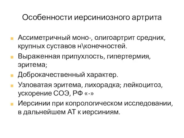 Особенности иерсиниозного артрита Ассиметричный моно-, олигоартрит средних, крупных суставов н\конечностей. Выраженная