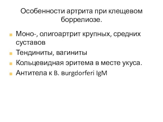 Особенности артрита при клещевом боррелиозе. Моно-, олигоартрит крупных, средних суставов Тендиниты,