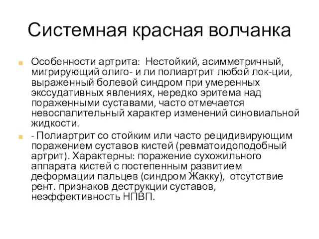 Системная красная волчанка Особенности артрита: Нестойкий, асимметричный, мигрирующий олиго- и ли