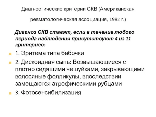 Диагностические критерии СКВ (Американская ревматологическая ассоциация, 1982 г.) Диагноз СКВ ставят,