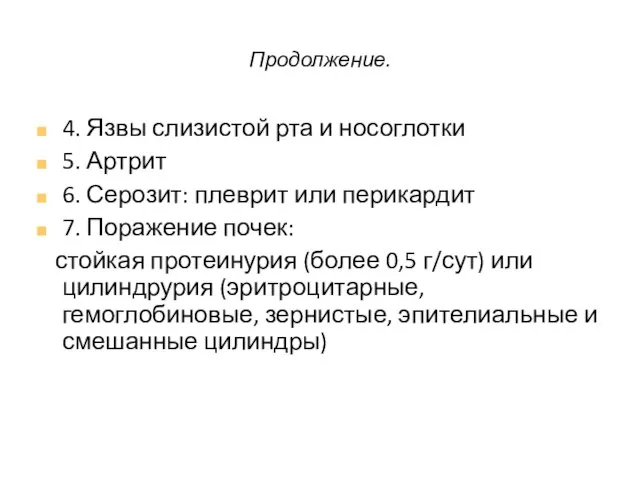 Продолжение. 4. Язвы слизистой рта и носоглотки 5. Артрит 6. Серозит: