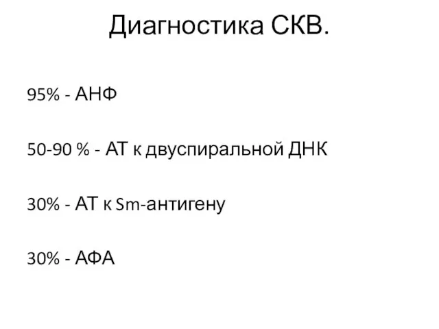 Диагностика СКВ. 95% - АНФ 50-90 % - АТ к двуспиральной