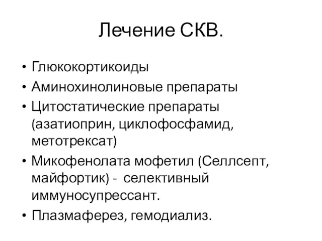 Лечение СКВ. Глюкокортикоиды Аминохинолиновые препараты Цитостатические препараты (азатиоприн, циклофосфамид, метотрексат) Микофенолата