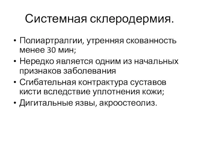 Системная склеродермия. Полиартралгии, утренняя скованность менее 30 мин; Нередко является одним