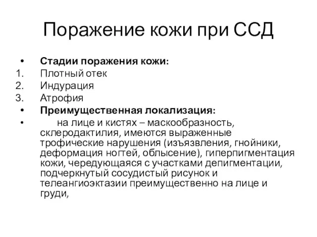 Поражение кожи при ССД Стадии поражения кожи: Плотный отек Индурация Атрофия