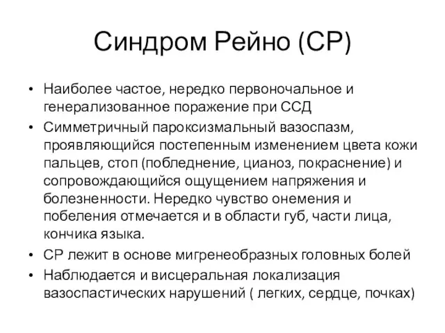 Синдром Рейно (СР) Наиболее частое, нередко первоночальное и генерализованное поражение при