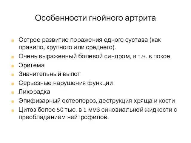 Особенности гнойного артрита Острое развитие поражения одного сустава (как правило, крупного