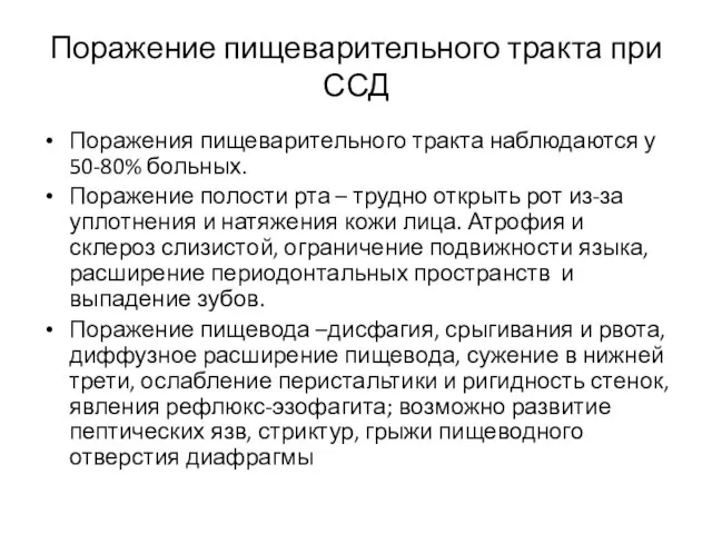 Поражение пищеварительного тракта при ССД Поражения пищеварительного тракта наблюдаются у 50-80%