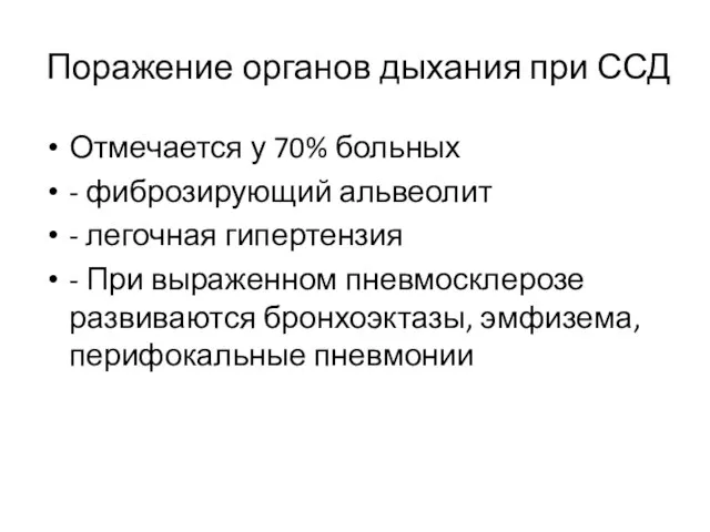 Поражение органов дыхания при ССД Отмечается у 70% больных - фиброзирующий