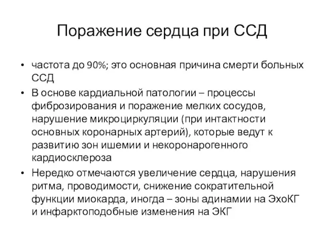 Поражение сердца при ССД частота до 90%; это основная причина смерти