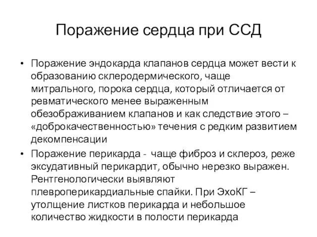 Поражение сердца при ССД Поражение эндокарда клапанов сердца может вести к