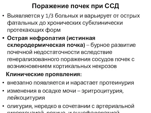 Поражение почек при ССД Выявляется у 1/3 больных и варьирует от