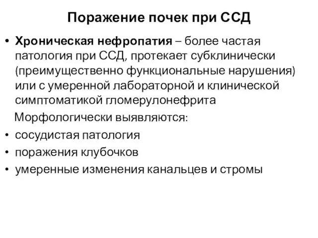 Поражение почек при ССД Хроническая нефропатия – более частая патология при