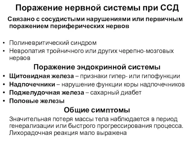 Поражение нервной системы при ССД Связано с сосудистыми нарушениями или первичным