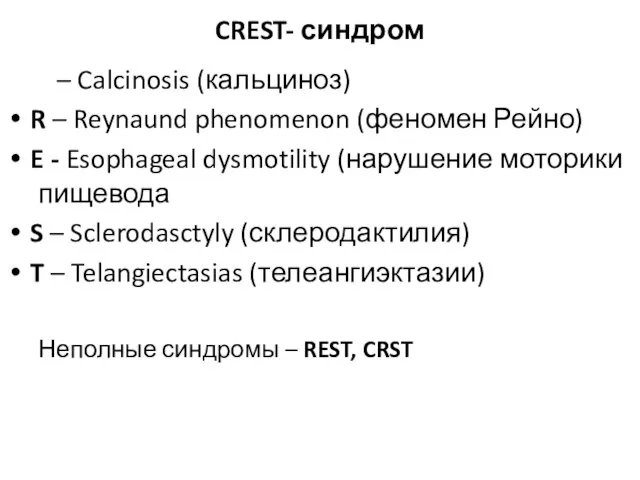 CREST- синдром С – Calcinosis (кальциноз) R – Reynaund phenomenon (феномен