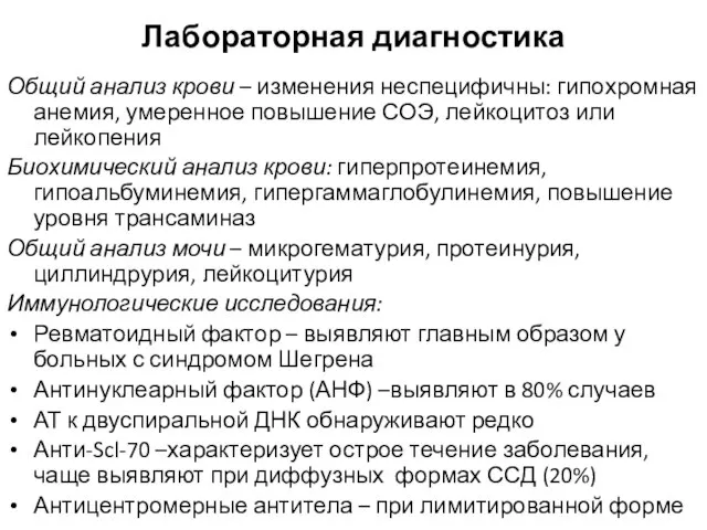 Лабораторная диагностика Общий анализ крови – изменения неспецифичны: гипохромная анемия, умеренное