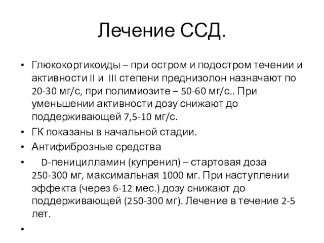 Лечение ССД. Глюкокортикоиды – при остром и подостром течении и активности