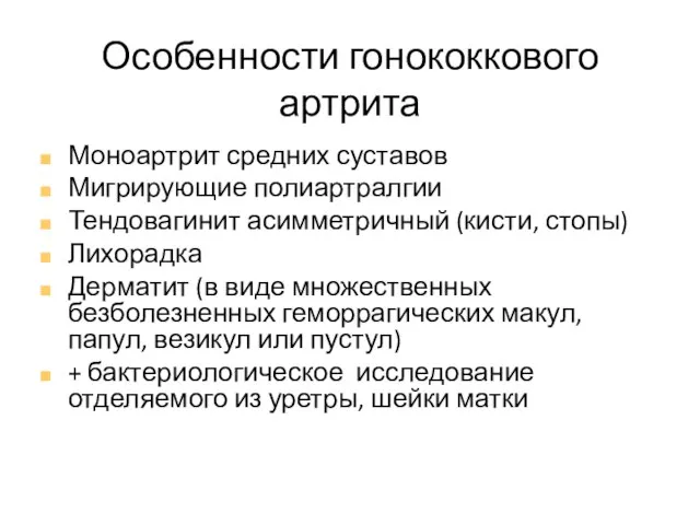 Особенности гонококкового артрита Моноартрит средних суставов Мигрирующие полиартралгии Тендовагинит асимметричный (кисти,