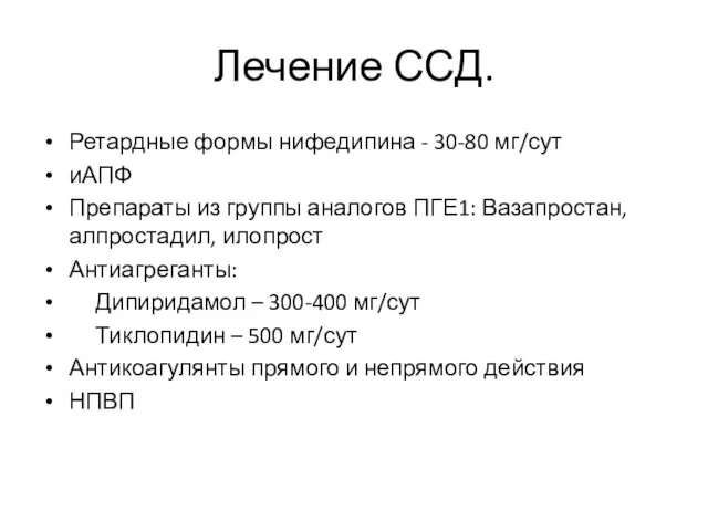 Лечение ССД. Ретардные формы нифедипина - 30-80 мг/сут иАПФ Препараты из