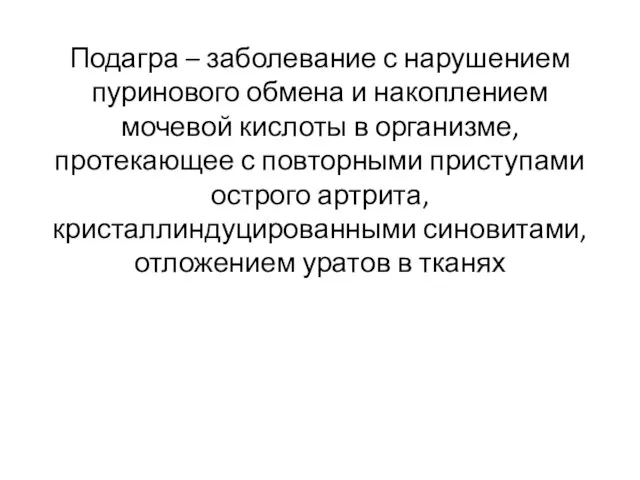 Подагра – заболевание с нарушением пуринового обмена и накоплением мочевой кислоты