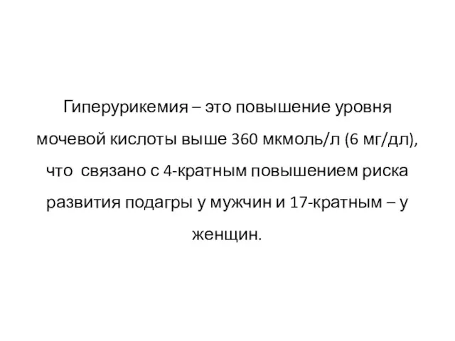 Гиперурикемия – это повышение уровня мочевой кислоты выше 360 мкмоль/л (6