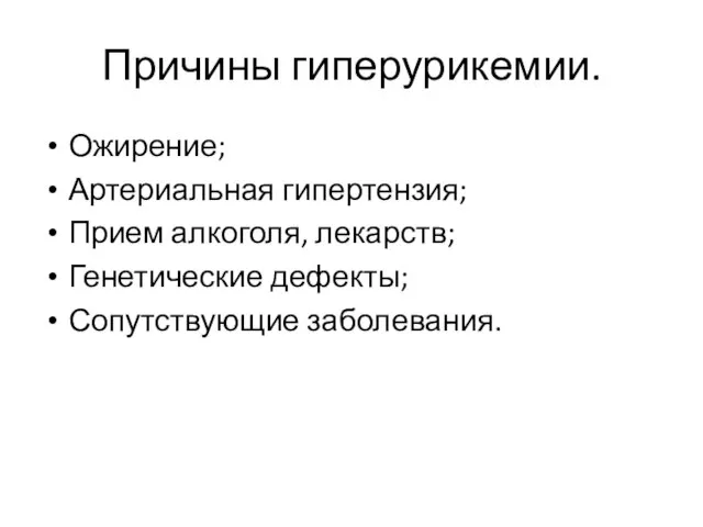 Причины гиперурикемии. Ожирение; Артериальная гипертензия; Прием алкоголя, лекарств; Генетические дефекты; Сопутствующие заболевания.