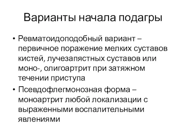 Варианты начала подагры Ревматоидоподобный вариант – первичное поражение мелких суставов кистей,