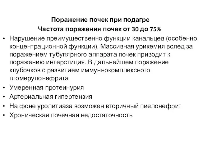 Подагрические висцеропатии Поражение почек при подагре Частота поражения почек от 30