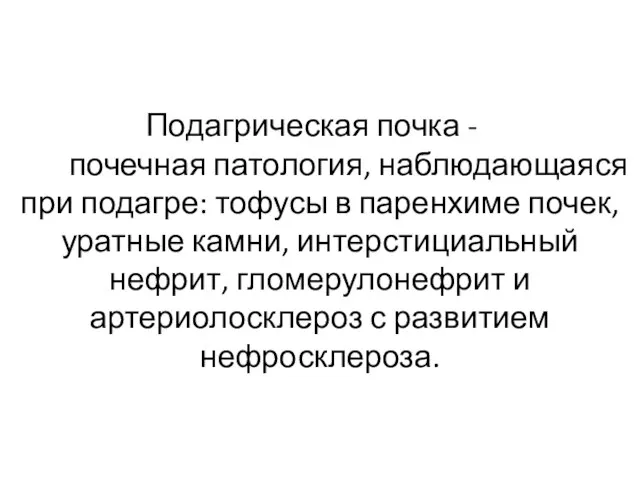 «Подагрическая почка -» - вся почечная патология, наблюдающаяся при подагре: тофусы