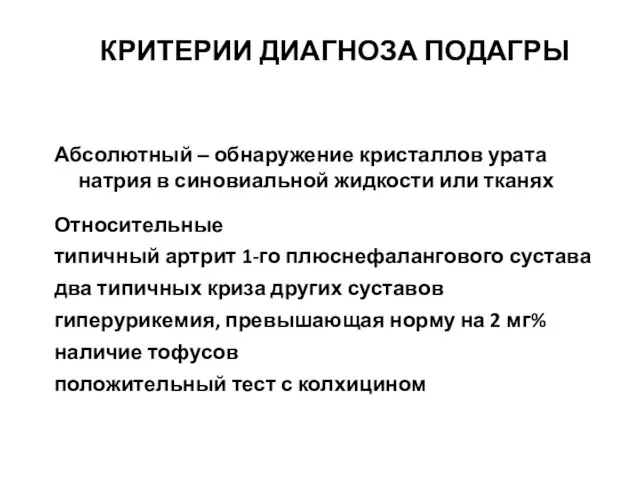 КРИТЕРИИ ДИАГНОЗА ПОДАГРЫ Абсолютный – обнаружение кристаллов урата натрия в синовиальной