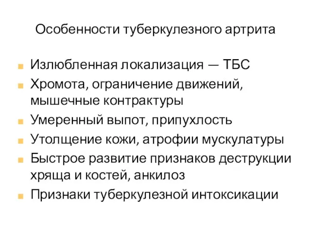 Особенности туберкулезного артрита Излюбленная локализация — ТБС Хромота, ограничение движений, мышечные