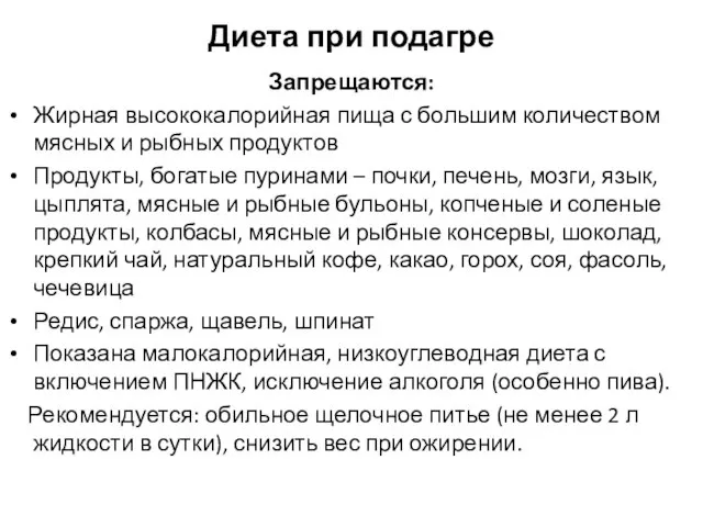 Диета при подагре Запрещаются: Жирная высококалорийная пища с большим количеством мясных