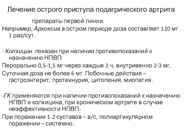 Лечение острого приступа подагрического артрита. НПВП – препараты первой линии. Например,