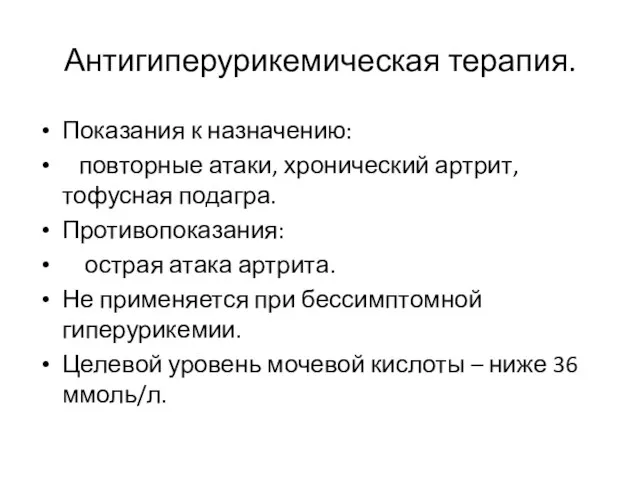 Антигиперурикемическая терапия. Показания к назначению: повторные атаки, хронический артрит, тофусная подагра.