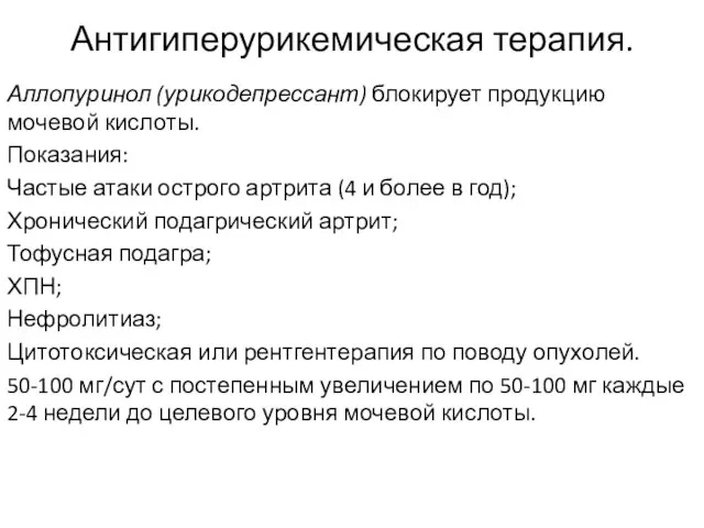 Антигиперурикемическая терапия. Аллопуринол (урикодепрессант) блокирует продукцию мочевой кислоты. Показания: Частые атаки