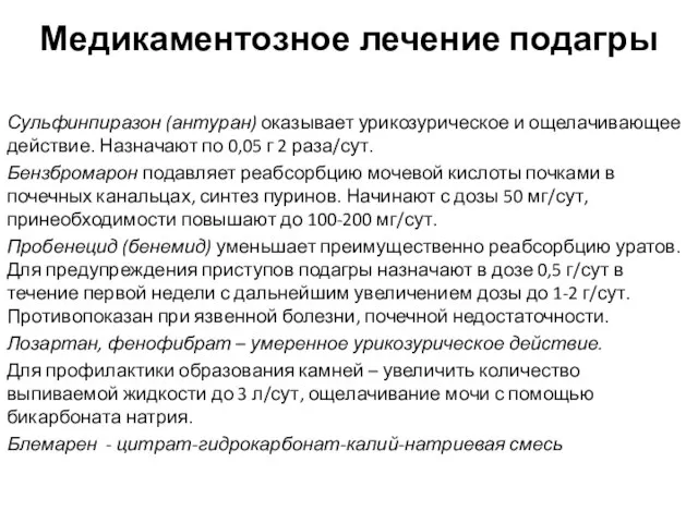 Медикаментозное лечение подагры Урикозурические препараты: Сульфинпиразон (антуран) оказывает урикозурическое и ощелачивающее