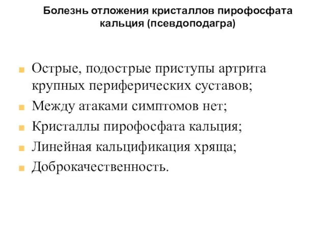 Болезнь отложения кристаллов пирофосфата кальция (псевдоподагра) Острые, подострые приступы артрита крупных