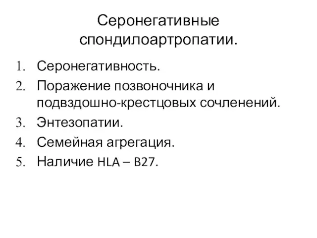 Серонегативные спондилоартропатии. Серонегативность. Поражение позвоночника и подвздошно-крестцовых сочленений. Энтезопатии. Семейная агрегация. Наличие HLA – B27.