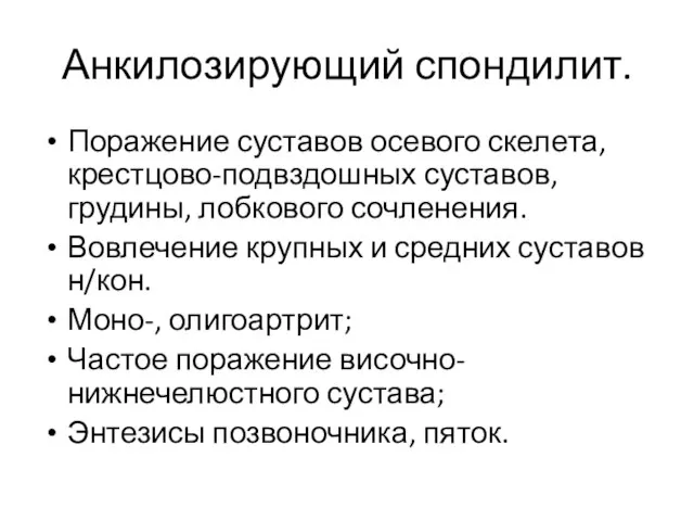 Анкилозирующий спондилит. Поражение суставов осевого скелета, крестцово-подвздошных суставов, грудины, лобкового сочленения.