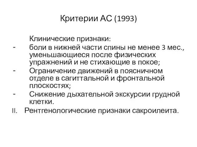 Критерии АС (1993) Клинические признаки: боли в нижней части спины не