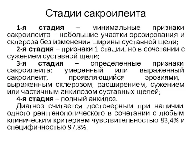 Стадии сакроилеита 1-я стадия – минимальные признаки сакроилеита – небольшие участки