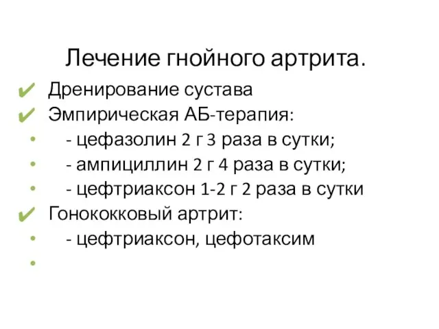 Лечение гнойного артрита. Дренирование сустава Эмпирическая АБ-терапия: - цефазолин 2 г