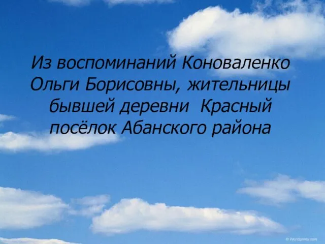 Из воспоминаний Коноваленко Ольги Борисовны, жительницы бывшей деревни Красный посёлок Абанского района